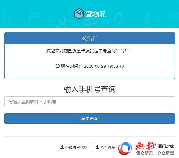 PHP流量卡发货查单系统源码 流量卡物流发货运单号查询