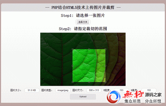 HTML5+php图片自由裁剪上传功能