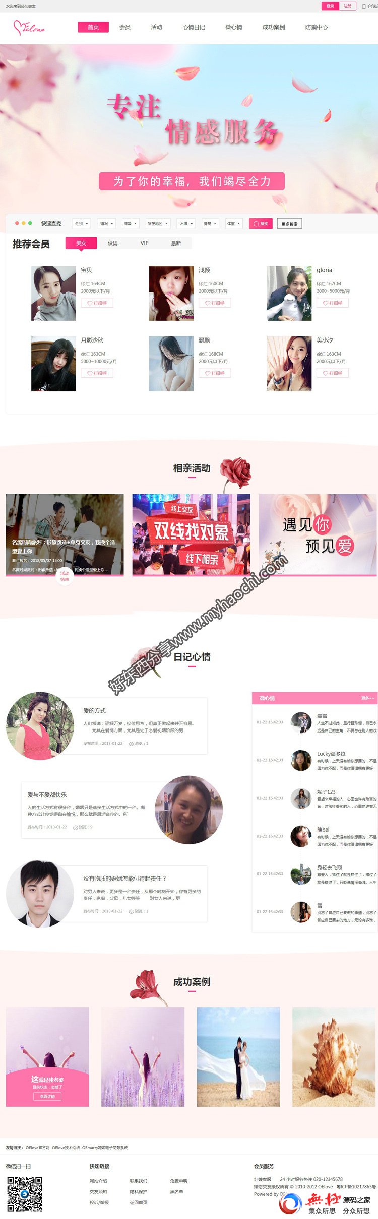 2018最新Oelove婚恋交友系统v4.8版 新增微信支付+在线聊天+快速充值+黑名单功能等