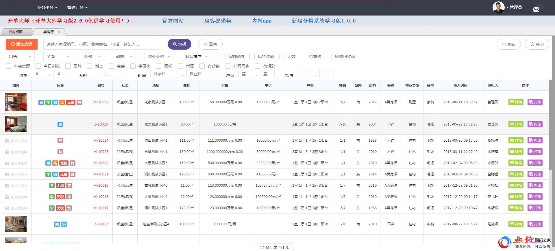 开单大师（首家100%开源可定制的房产中介ERP）