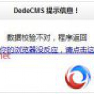 dedecms自定义表单提交提示数据校验不对，程序返回解决方法