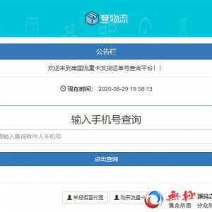 PHP流量卡发货查单系统源码 流量卡物流发货运单号查询